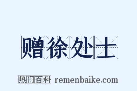 赠徐处士是什么意思的图片